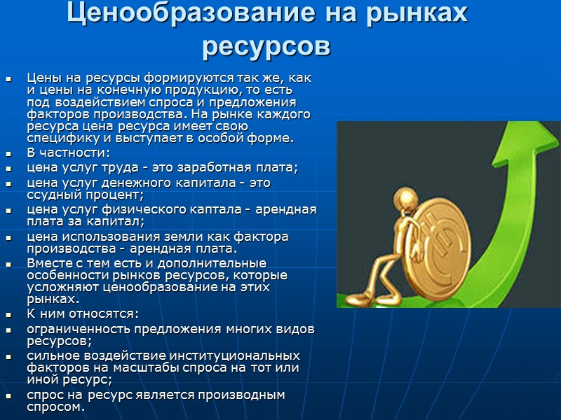 Ценообразование на рынках ресурсов  Цены на ресурсы формируются так же, как и цены